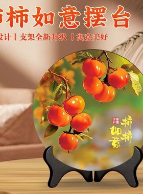 【加厚款】摆件现代装饰画办公室桌面玄关酒柜八柿摆台柿柿如意