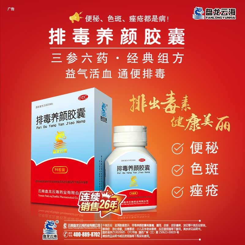 盘龙云海排毒养颜胶囊70粒/盒中药祛痘淡斑色斑便秘润肠通大便 - 图2