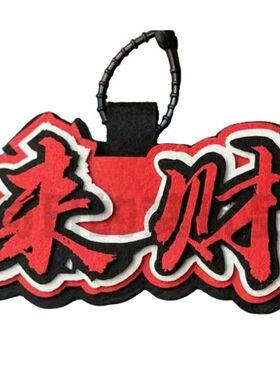 抖音爆款权威ins周边来财忘本扣文字搞怪织布包包书包挂饰挂件