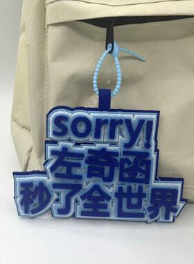 左奇函织布挂件创意文字搞笑钥匙扣书包包挂饰加厚应援不织布挂饰