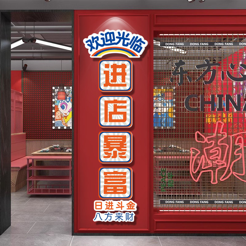 进店暴富贴纸欢迎光临饭店包厢墙面装饰挂画火锅烧U烤肉店创意布,淘宝优惠券,粉丝福利购,淘宝优惠卷