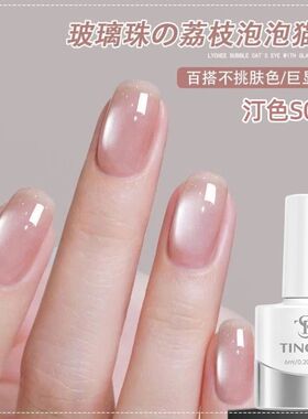 TINGSE荔枝泡泡猫眼仙女必备珠光裸粉色持久显色美甲店专用