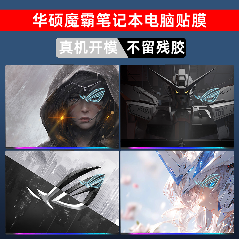 适用华硕ROG枪神9贴纸8Plus笔记本魔霸7Plus玩家国度新锐2025电脑保护膜幻14 16air外壳贴膜机身膜定制不留胶 - 图0