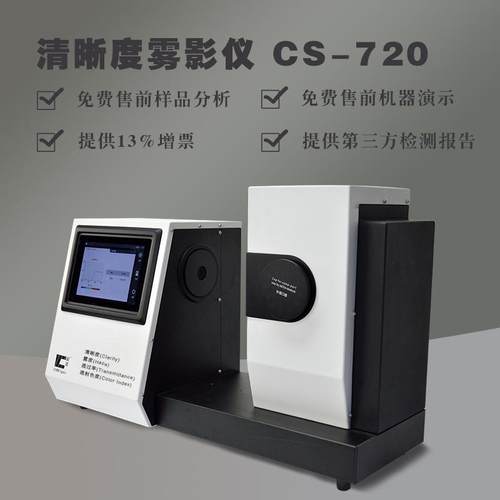CS-720清晰度色彩玻璃薄膜雾度计雾度透过率清晰度颜色检测仪 - 图1