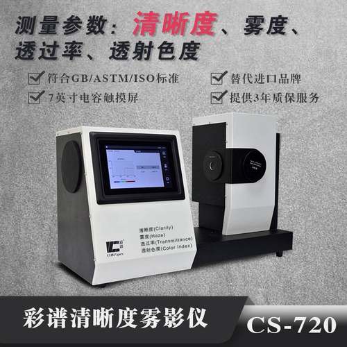 CS-720清晰度色彩玻璃薄膜雾度计雾度透过率清晰度颜色检测仪 - 图0