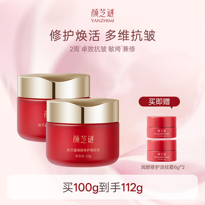 颜芝谜润颜修护淡纹霜 抗皱紧致淡纹30%玻色因溶液保湿面霜