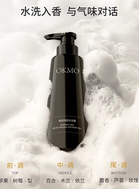 OKMO温和保湿持久留香沐浴露