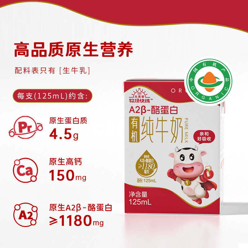 杰茜荟牧场快线A2有机纯牛奶小超人儿童高钙A2β酪蛋白有机纯牛奶