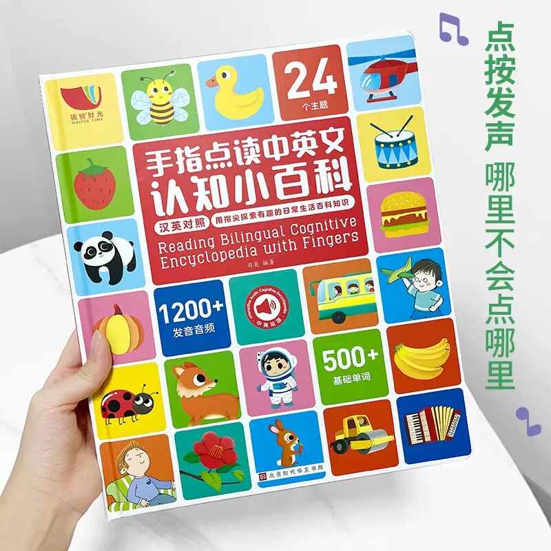 【正版现货】手指点读中英文认知小百科幼小衔接幼儿启蒙早教书语言启蒙宝宝认知启蒙英语启蒙会说话的早教有声书触摸点读机发声书