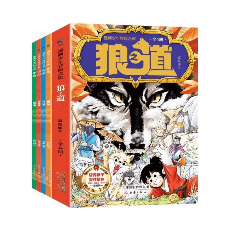 【抖音同款】狼道漫画版正版全套4册 漫画少年冒险之旅狼之道全四册正版书儿童版培养孩子狼性精神锻炼强者思维小学生课外阅读书籍