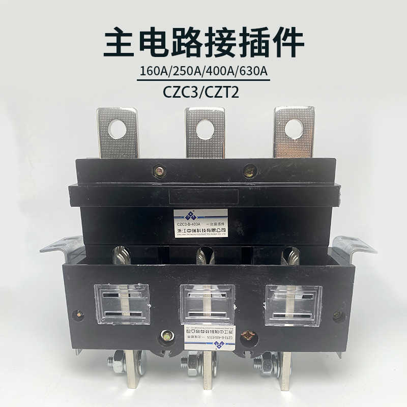 中瑞CZC3-B-3-400A CZT2抽屉柜一次接插件250A400A630A主电路 - 图0