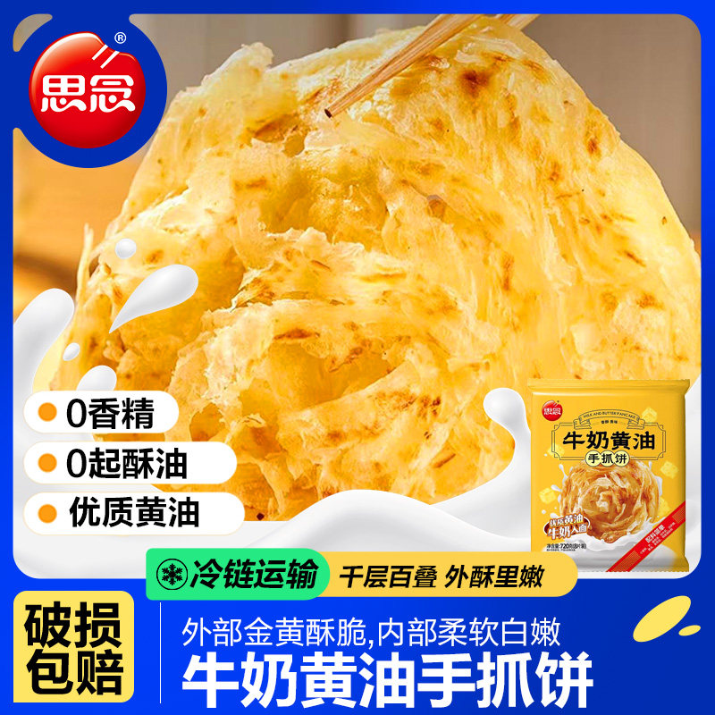 思念牛奶黄油手抓饼720g儿童营养早餐速食半成品煎饼面饼皮葱油饼,淘宝优惠券,粉丝福利购,淘宝优惠卷