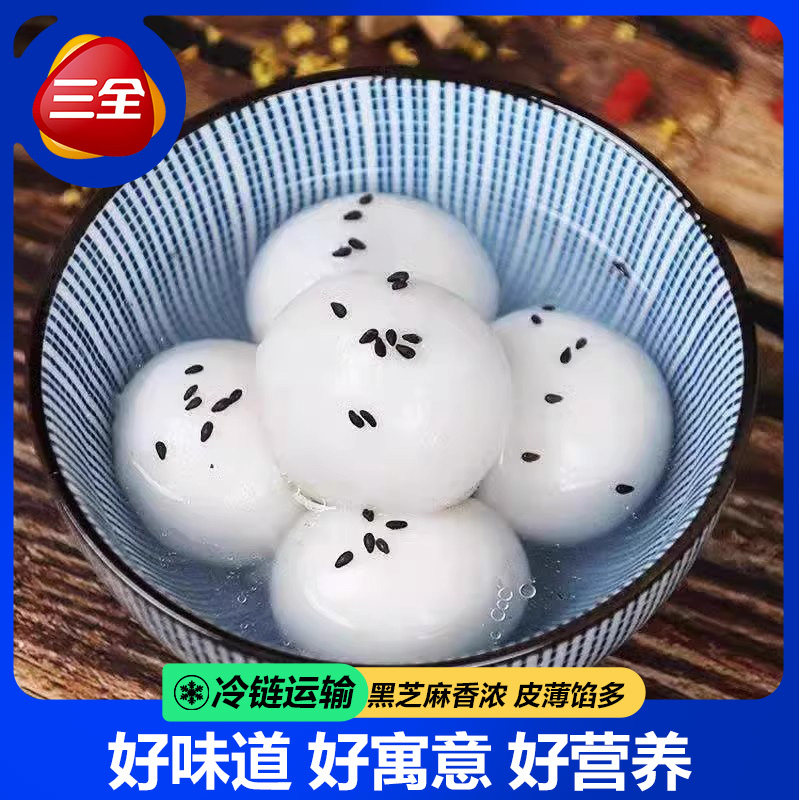 三全汤圆三全凌黑芝麻汤圆经典宁波风味大汤圆元宵速冻半成品甜品,淘宝优惠券,粉丝福利购,淘宝优惠卷