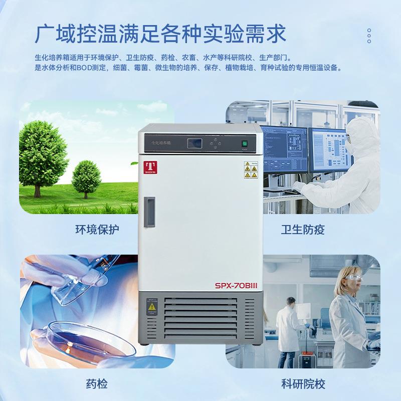 天津BOD生化培养箱SPX-70BIII微生物250L全温箱SPX-150BX - 图1