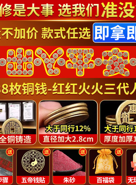 【泰山祈愿直发】压门槛五帝钱