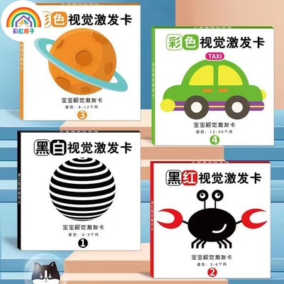 彩虹房子新生婴幼儿黑白早教卡 0-6个月新生儿视觉激发卡训练卡