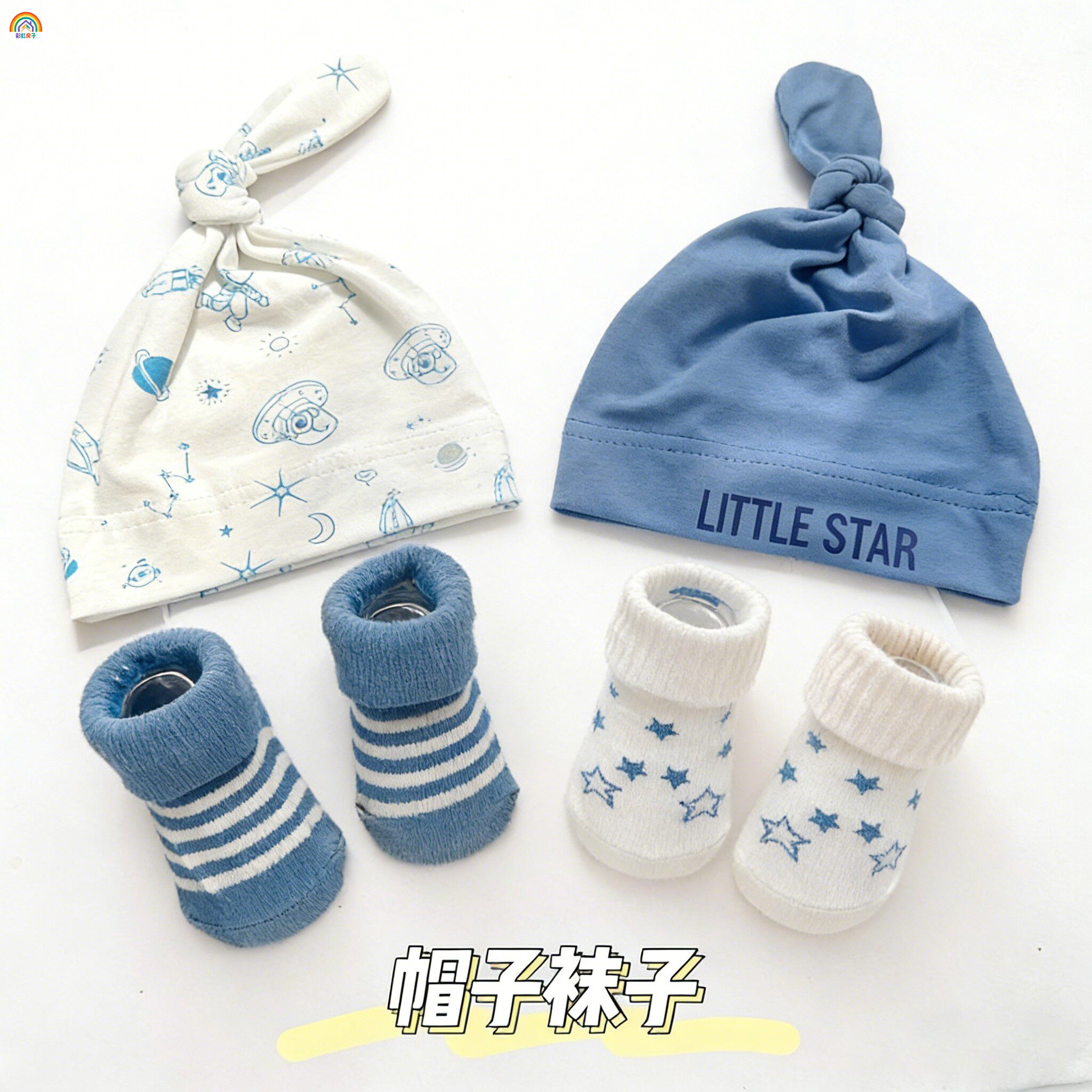 彩虹房子满月周岁婴儿帽子袜子礼物男女宝宝袜胎帽新生儿护囟门