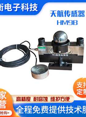 天航中航电测汽车衡电子地磅称重传感器感应器HM9B-40吨天航全套