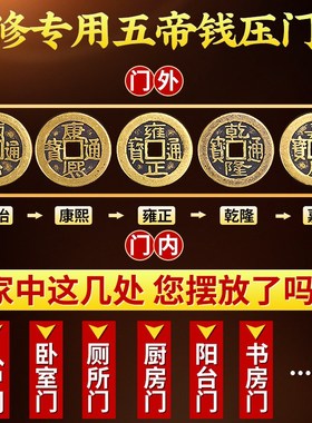 五帝钱压门槛入户门门槛石五帝钱装修专用过门石下压的铜钱大门口