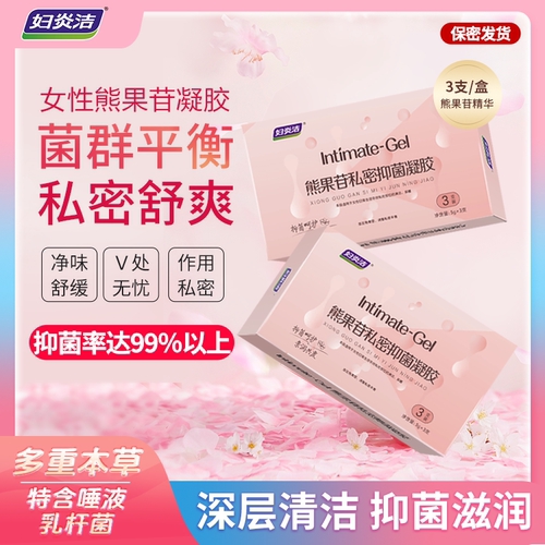 妇炎洁熊果苷抑菌凝胶女性私处护理水润私密干涩保养乳膏官方旗舰 - 图0
