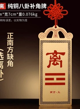 铜质艮卦牌八卦房屋缺角东西北角补角震巽离坤兑坎乾卦铜制艮挂牌