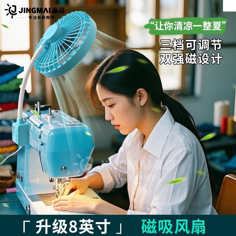 晶迈8英寸磁吸缝纫机专用风扇平车静音usb大功率工业强力家用风扇,淘宝优惠券,粉丝福利购,淘宝优惠卷
