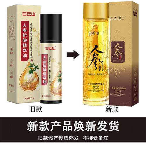 准孕妇白云山人参抗皱精华油紧致提拉滚珠按摩眼周眼角淡化细纹 - 图0