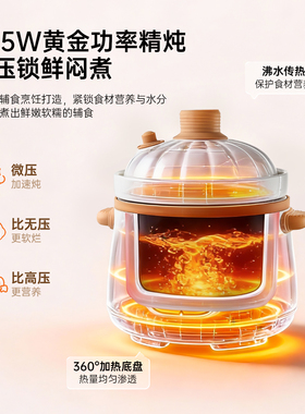 【AI防糊志高分月龄微压辅食炖锅