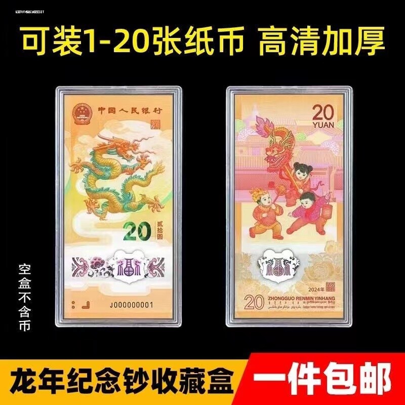 龙年纪念钞收藏盒纸币收纳盒生肖贺岁龙钞保护盒钱币保护套盒