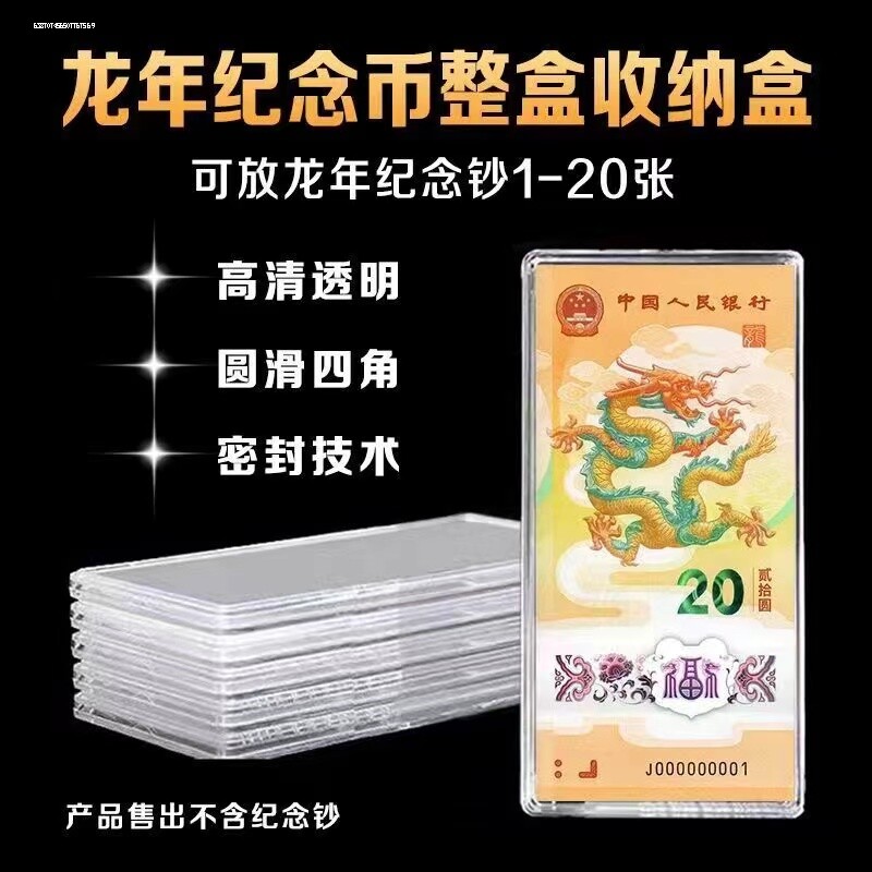 龙年纪念钞收藏盒纸币收纳盒生肖贺岁龙钞保护盒钱币保护套盒