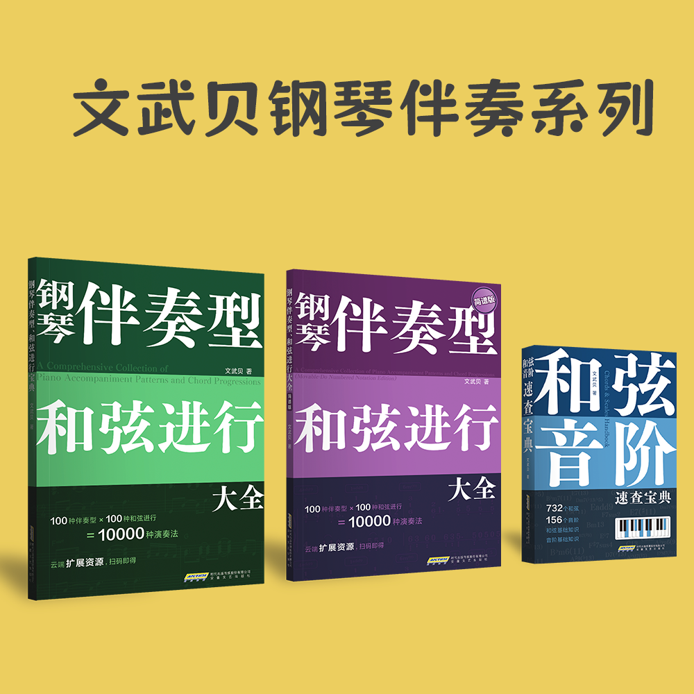 钢琴伴奏型、和弦进行大全/文武贝/五线谱 简谱版 钢琴弹唱教程/和弦连接 和弦音阶速查宝典 流行钢琴即兴演奏自学教 钢琴基础教程,淘宝优惠券,粉丝福利购,淘宝优惠卷