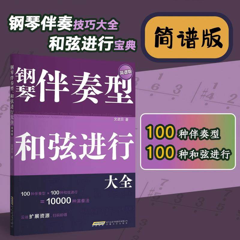 钢琴伴奏型、和弦进行大全/文武贝/五线谱 简谱版 钢琴弹唱教程/和弦连接 和弦音阶速查宝典 流行钢琴即兴演奏自学教 钢琴基础教程,淘宝优惠券,粉丝福利购,淘宝优惠卷