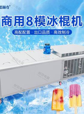 创羽牌大型雪糕雪冰棍机现做现卖雪糕冰棒可型202机条机