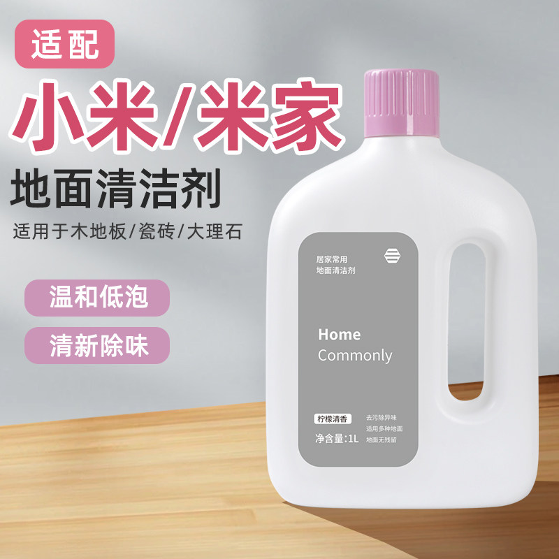 适用于小米洗地机日常元素地面清洁剂米家全能扫地机器人清洁液,淘宝优惠券,粉丝福利购,淘宝优惠卷