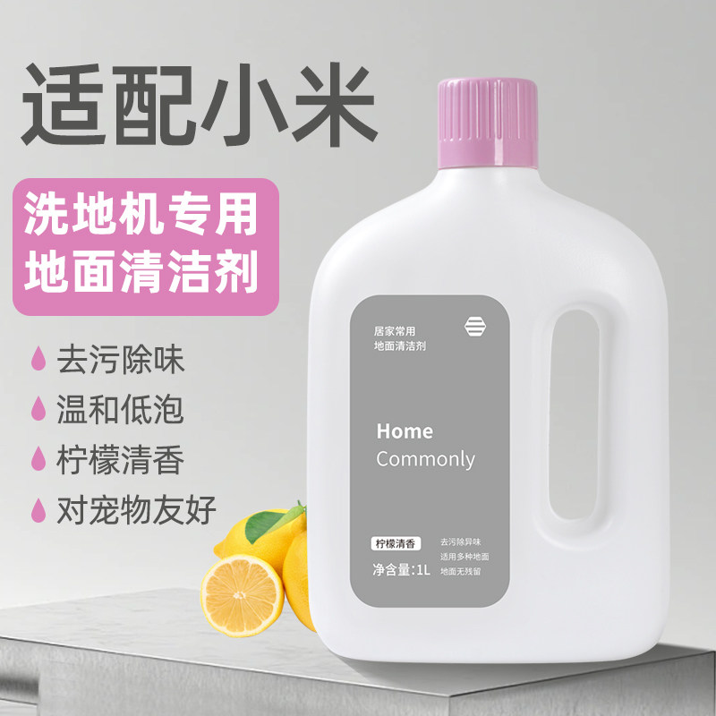 适用于小米洗地机日常元素地面清洁剂米家全能扫地机器人清洁液,淘宝优惠券,粉丝福利购,淘宝优惠卷