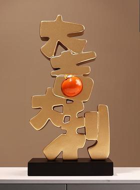 20240110贝汉美创意电视柜饰大摆件玄装关酒柜大吉厅利摆设客乔迁