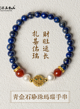 五台山青金石扎基拉姆招财手串
