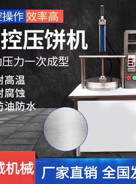 全自动压饼机商用烙春馍