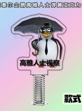 新款三维威廉泰尔企鹅弹簧摇摇乐开始打瓦高雅人士打工人桌面摆件