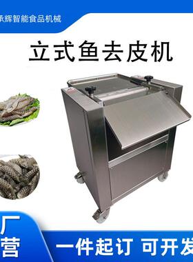 立式鱼去皮机商用不锈钢材质罗非鱼去鱼皮电动鱼皮分离机