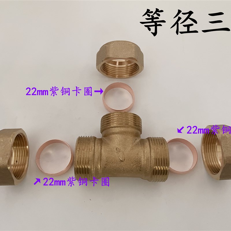 黄铜卡套三通4分内外丝异径接头紫铜管22mm等径三通铜接头配件 - 图0