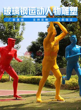 龙岗区玻璃钢户外运动人物雕塑公园城市广场造型定制源厂家