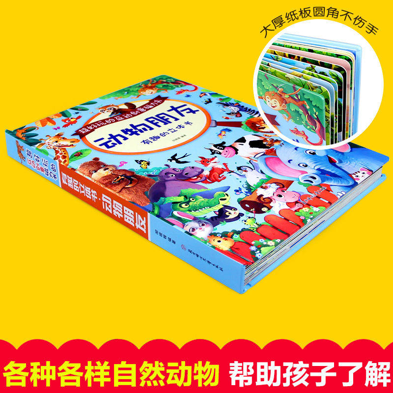 神奇的立体书动物朋友儿童3d立体书籍认知动物儿童图书启蒙早教,淘宝优惠券,粉丝福利购,淘宝优惠卷
