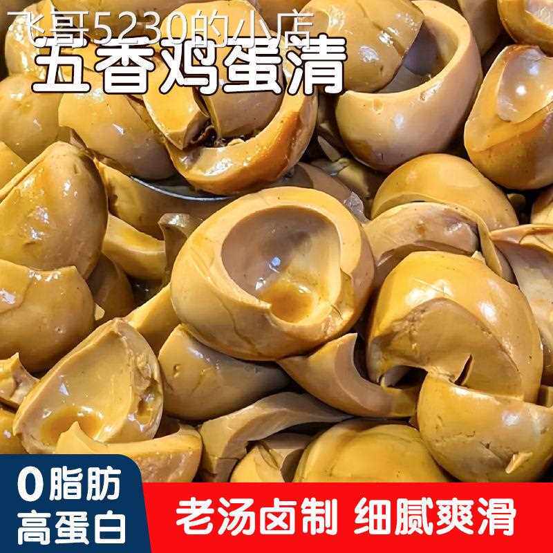 【3天内1434件】香卤蛋清200g高蛋白无蛋黄休闲健身辅食佐餐卤味 - 图0