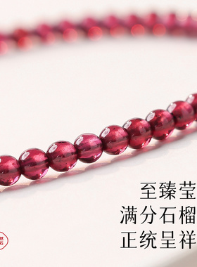 天然石榴石单圈圆珠转运手链