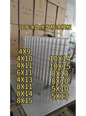 星极原装月牙冰盘冰格冰模板蒸发器冰槽月型冰月形8X8配件制冰机