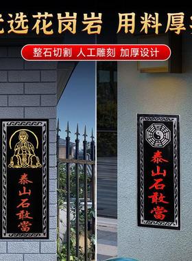 正宗泰山石敢当阳刻石板家用狮子贴墙补缺角牌子室内室外路冲挂件