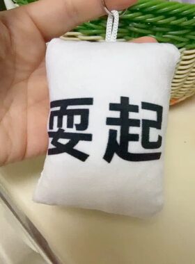 耍起语音解压发声钥匙扣挂件