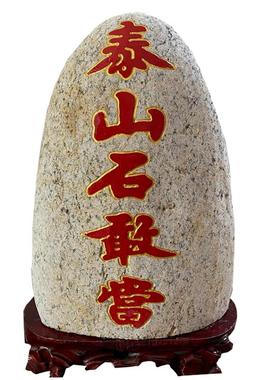 泰山石敢当青石天然原石靠山石头镇宅补角家居摆件20--50朱砂刻字