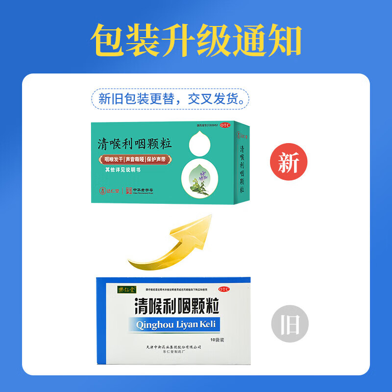 达仁堂清喉利咽颗粒10袋急慢性咽炎声音嘶哑保护声带清热利咽润喉